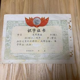 常熟县识字证书(1958年)