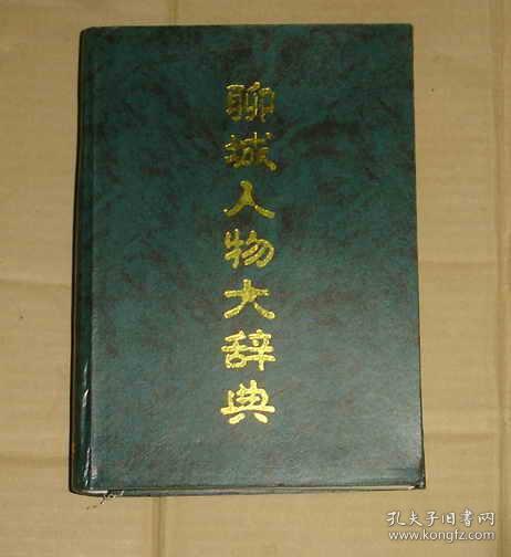 聊城人物大辞典      内页干净无乱写乱画       无书衣     71-332- 189-09