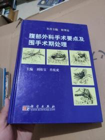 腹部外科手术要点及围手术期处理