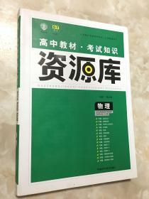 2017新考纲 理想树 高中物理教材 考试知识资源库 物理