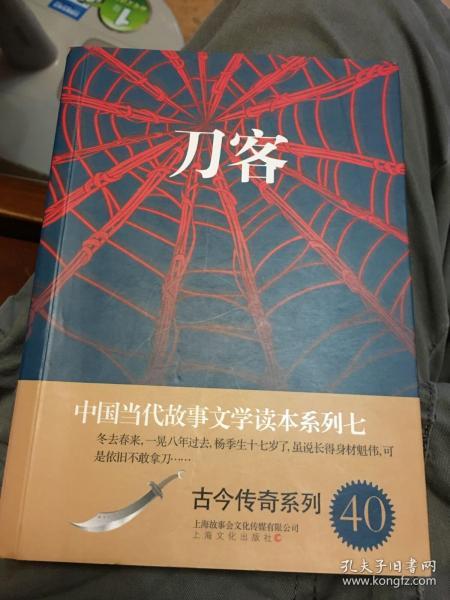 刀客/中国当代故事文学读本系列七·古今传奇系列40