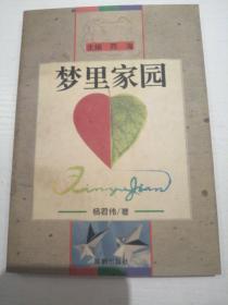 梦里家园（作者签名本）