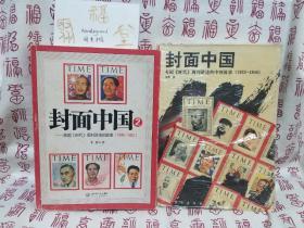 两册合售：封面中国+封面中国2：美国《时代》周刊讲述的故事（1923-1946；1946-1952）