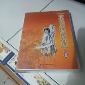 中华艺术瑰宝作品选（礼盒装）越到系列