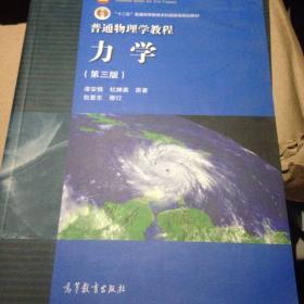 普通物理学教程力学：普通物理学教程:力学