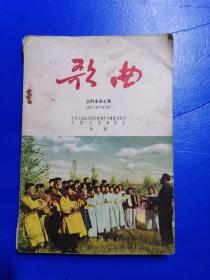 歌曲/合订本第七集1957年