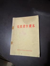 农民识字课本。（书内外无任何章印笔迹）