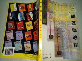 二胡基础教程