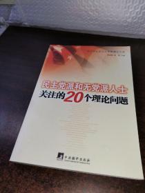 民主党派和无党派人士关注的20个理论问题