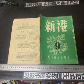 新港（1960年第9期）