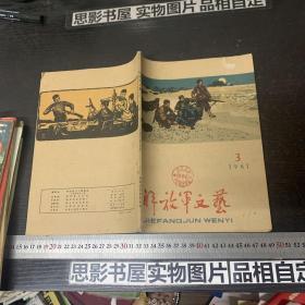 解放军文艺（1961年第3期）