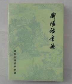 原国家文物局局长   孙轶青签名钤印《衡阳诗会录——全国第五届当代诗词研讨会专集》    41—D层