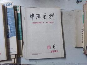 中级医刊 1982 6