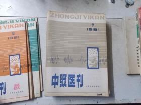 中级医刊 1981 7