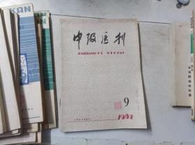 中级医刊 1982 9