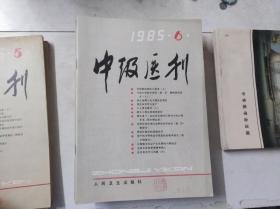 中级医刊 1985 6