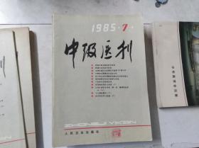 中级医刊 1985 7