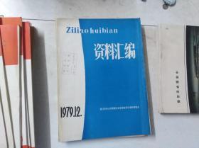 资料汇编 1979 12 ——浙江医科大学附属儿童保健院