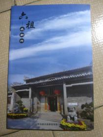 六祖在新興