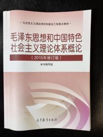 毛泽东思想和中国特色社会主义理论体系概论（2015年修订版）