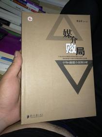 媒介败局:中外问题媒介案例分析