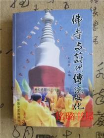 佛寺与蔚州传统文化（作者签名铃印）