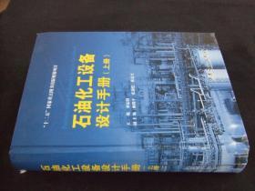 “十二五”国家重点图书出版规划项目 石油化工设备设计手册 上册