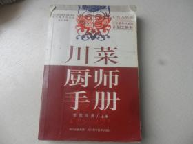 川菜厨师手册