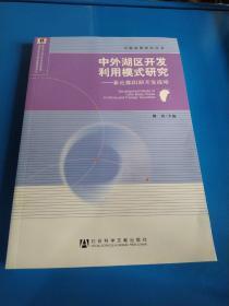 中外湖区开发利用模式研究：兼论鄱阳湖开发战略