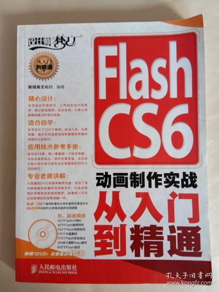 Flash CS6动画制作实战从入门到精通