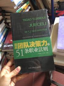 提高团队决策力的51条职业法则