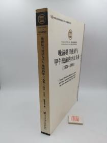 晚清驻日使团与甲午战前的中日关系【作者戴东阳签名本】（一版一印）