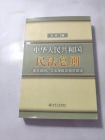 中华人民共和国民法总则条文说明立法理由及相关规定