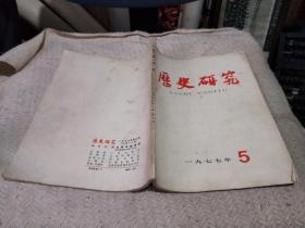 历史研究 1977年5期