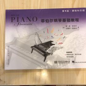 菲伯尔钢琴基础教程 第1级·课程和乐理 第1级·技巧和演奏(2册)