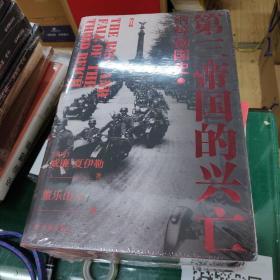 第三帝国的兴亡·纳粹德国史（增订特别纪念版）（正版原塑封）