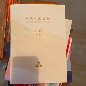 中国人民银行2017年报