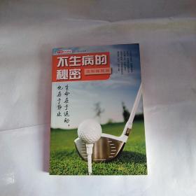 不生病的秘密：运动睡眠篇