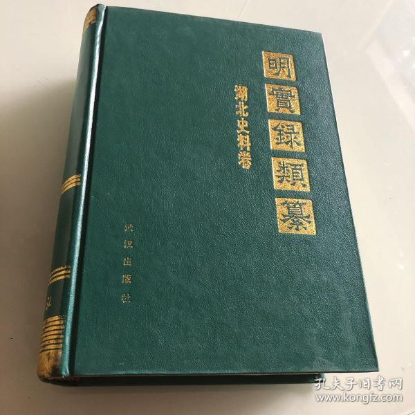 明实录类纂－湖北史料卷　　精装32开　武汉出版社1991年10月一版一印