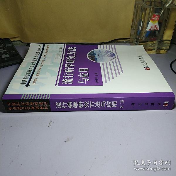 流行病学研究方法与应用（供预防、临床医学等专业7年制、8年制）【偶尔有几张有描线】