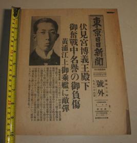 报纸号外 报知新闻1937年9月26日号外 日军海军中佐伏见宫博义王上海战线负伤