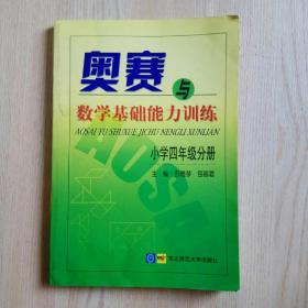 奥赛与数学基础能力训练 小学四年级分册