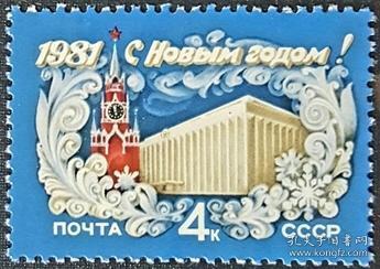 外国早期邮品终身保真【苏联邮票 A1980年 5138G 1981年新年好！ 1全】