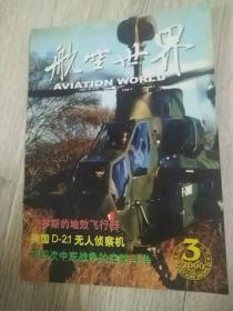 航空世界 2000 3

AVIATION WORLD

总第7期

统一书号：ISSN1002-6592 / CN 11-2531/V

主管：中国航空工业第一集团公司

主办：中国航空信息中心

长28.4厘米、宽20.9厘米

实物拍摄

现货

价格：10元