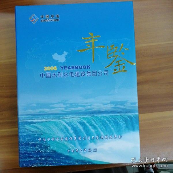 中国水利水电建设集团公司年鉴.2006