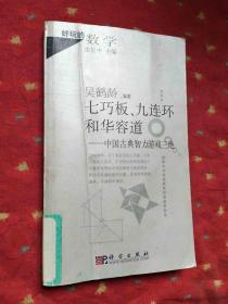 好玩的数学·七巧板、九连环和华容道：中国古典智力游戏三绝