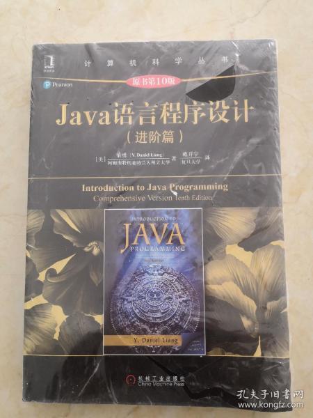 Java语言程序设计（进阶篇）（原书第10版）