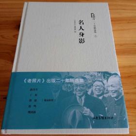 老照片 二十年精选本三：名人身影