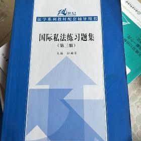 国际私法练习题集（第三版）（21世纪法学系列教材配套辅导用书）