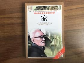 家（语文新课标必读书目系列）